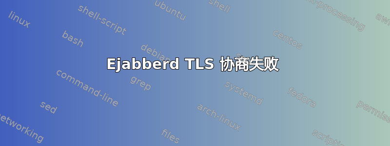 Ejabberd TLS 协商失败