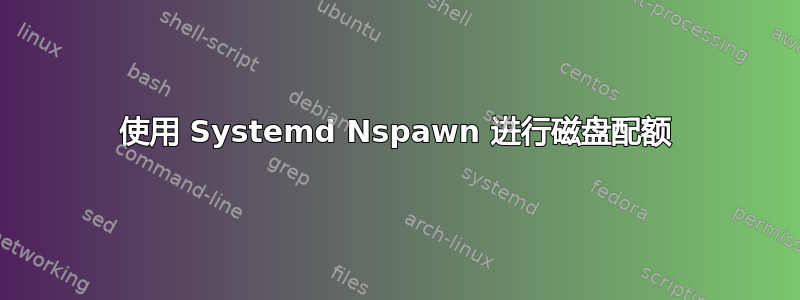 使用 Systemd Nspawn 进行磁盘配额