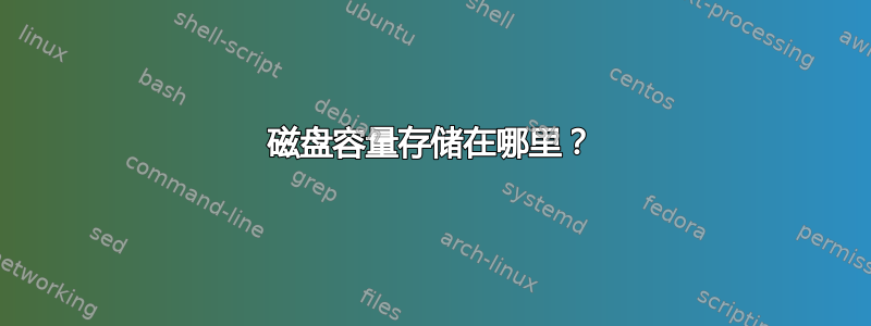 磁盘容量存储在哪里？