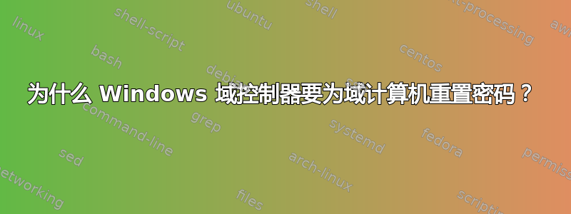 为什么 Windows 域控制器要为域计算机重置密码？