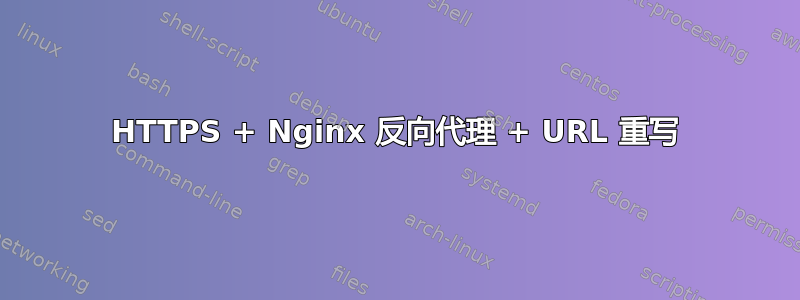 HTTPS + Nginx 反向代理 + URL 重写