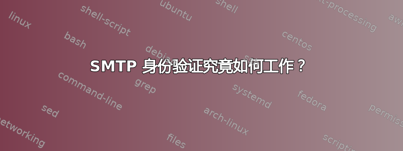 SMTP 身份验证究竟如何工作？