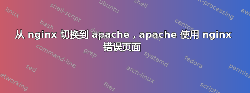 从 nginx 切换到 apache，apache 使用 nginx 错误页面 