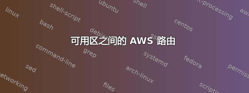 可用区之间的 AWS 路由