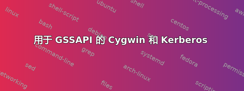 用于 GSSAPI 的 Cygwin 和 Kerberos