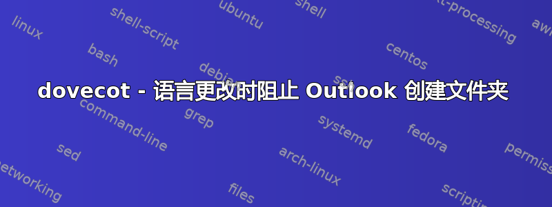 dovecot - 语言更改时阻止 Outlook 创建文件夹