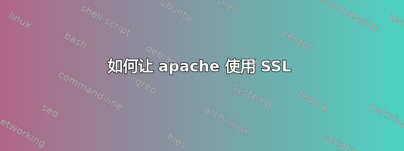 如何让 apache 使用 SSL