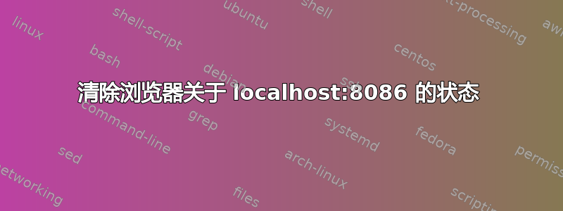 清除浏览器关于 localhost:8086 的状态