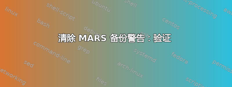 清除 MARS 备份警告：验证