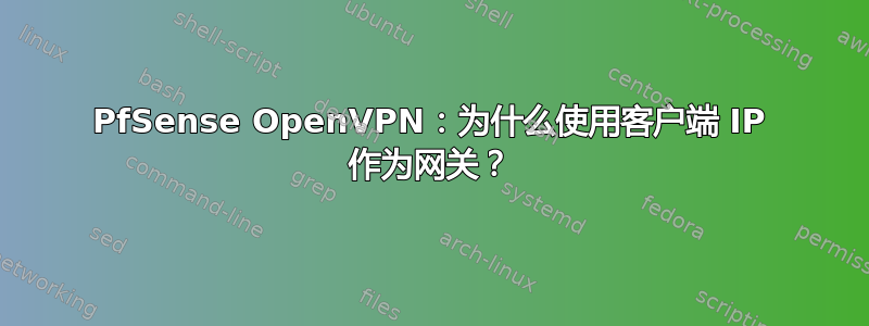 PfSense OpenVPN：为什么使用客户端 IP 作为网关？