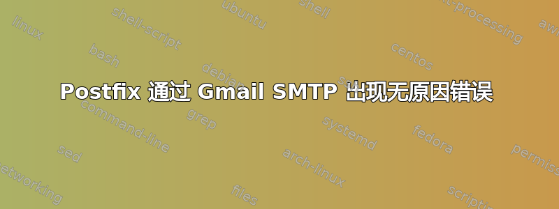 Postfix 通过 Gmail SMTP 出现无原因错误