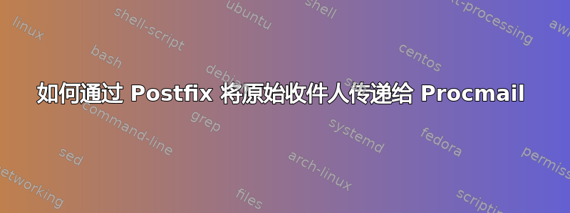 如何通过 Postfix 将原始收件人传递给 Procmail