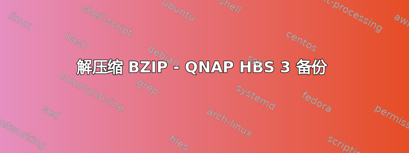 解压缩 BZIP - QNAP HBS 3 备份