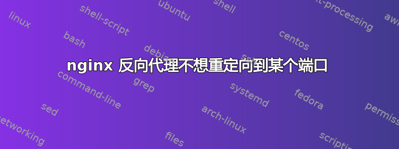 nginx 反向代理不想重定向到某个端口