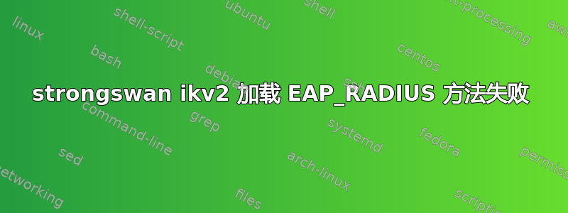 strongswan ikv2 加载 EAP_RADIUS 方法失败