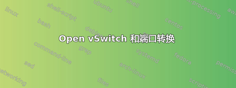 Open vSwitch 和端口转换