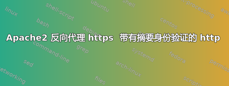 Apache2 反向代理 https  带有摘要身份验证的 http