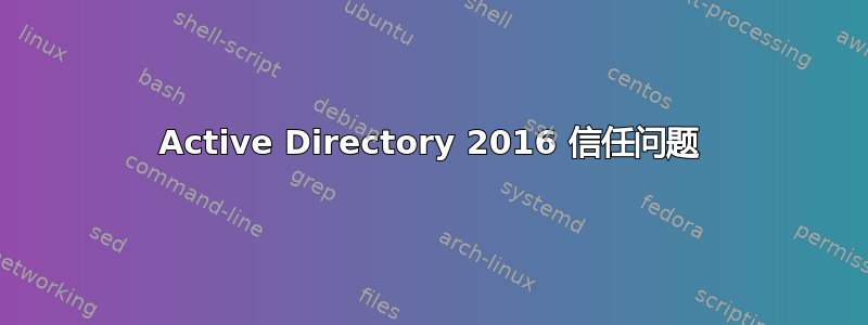 Active Directory 2016 信任问题