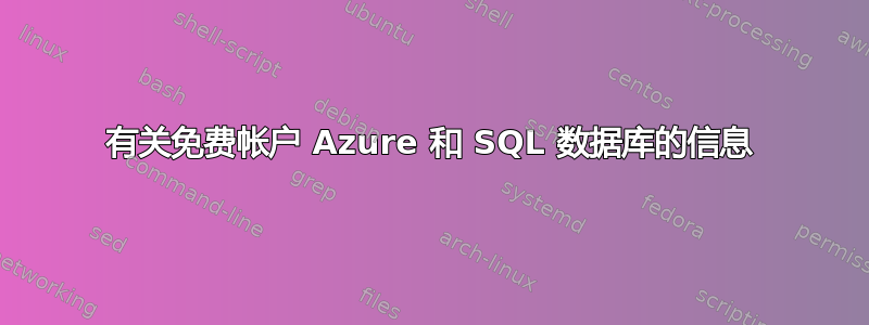 有关免费帐户 Azure 和 SQL 数据库的信息