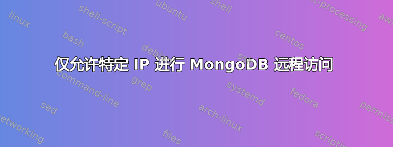 仅允许特定 IP 进行 MongoDB 远程访问