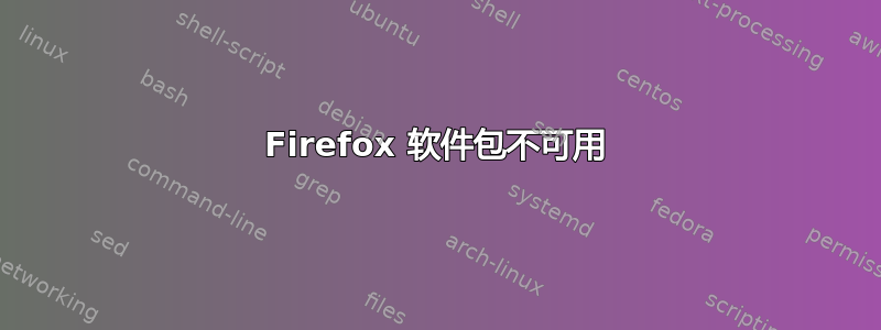 Firefox 软件包不可用