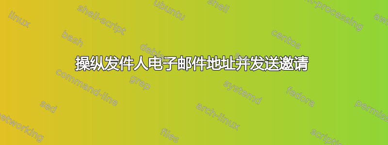 操纵发件人电子邮件地址并发送邀请