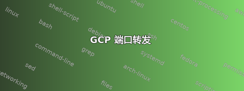 GCP 端口转发