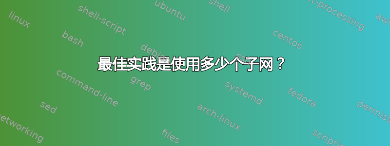 最佳实践是使用多少个子网？