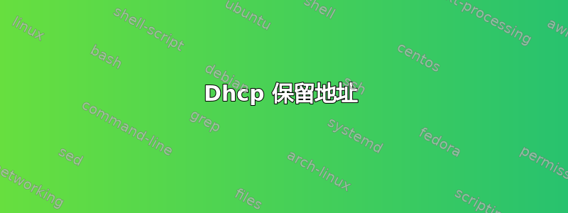 Dhcp 保留地址