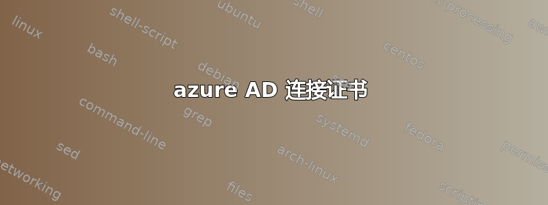 azure AD 连接证书