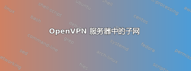 OpenVPN 服务器中的子网