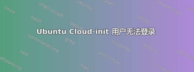 Ubuntu Cloud-init 用户无法登录