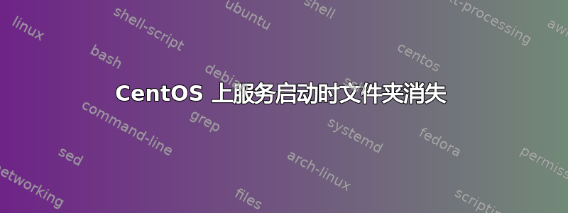 CentOS 上服务启动时文件夹消失