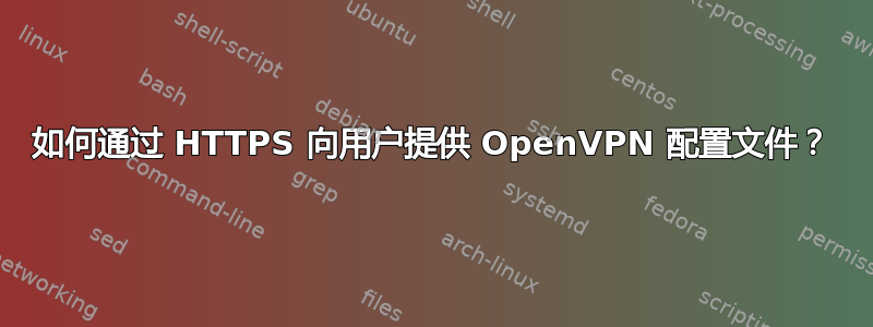 如何通过 HTTPS 向用户提供 OpenVPN 配置文件？