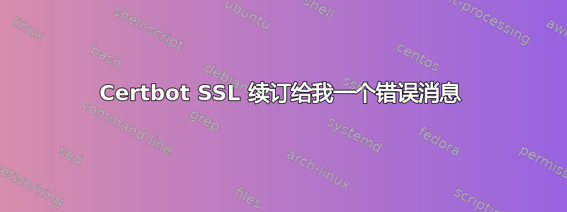 Certbot SSL 续订给我一个错误消息