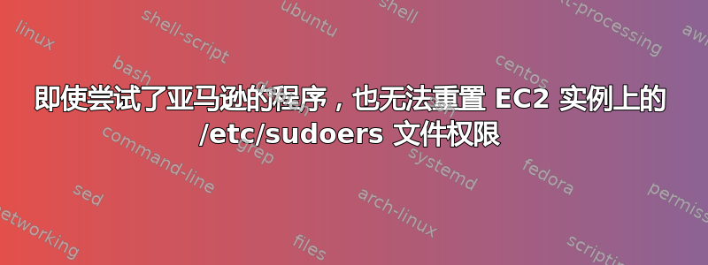 即使尝试了亚马逊的程序，也无法重置 EC2 实例上的 /etc/sudoers 文件权限