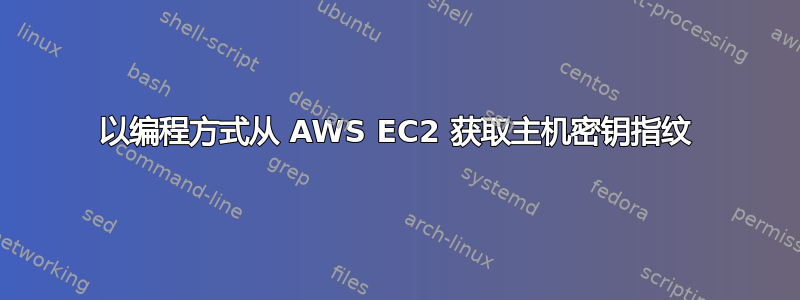 以编程方式从 AWS EC2 获取主机密钥指纹