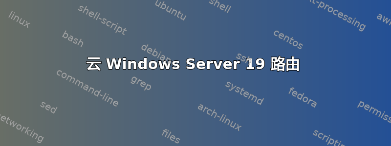 云 Windows Server 19 路由