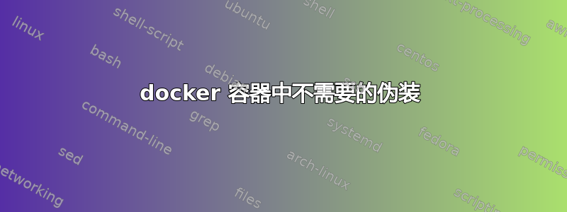 docker 容器中不需要的伪装