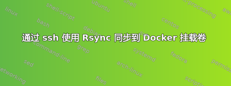 通过 ssh 使用 Rsync 同步到 Docker 挂载卷