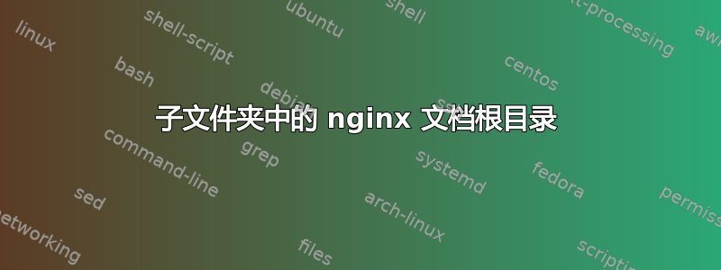 子文件夹中的 nginx 文档根目录