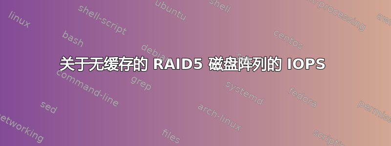 关于无缓存的 RAID5 磁盘阵列的 IOPS