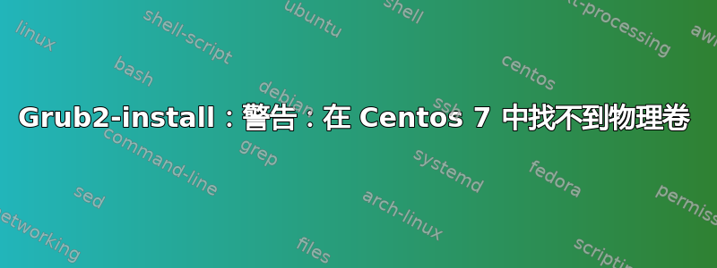 Grub2-install：警告：在 Centos 7 中找不到物理卷