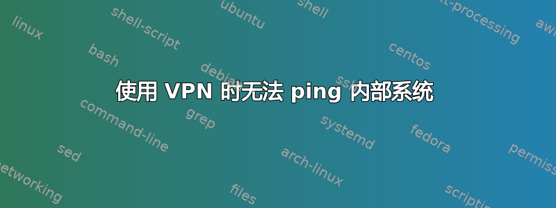 使用 VPN 时无法 ping 内部系统