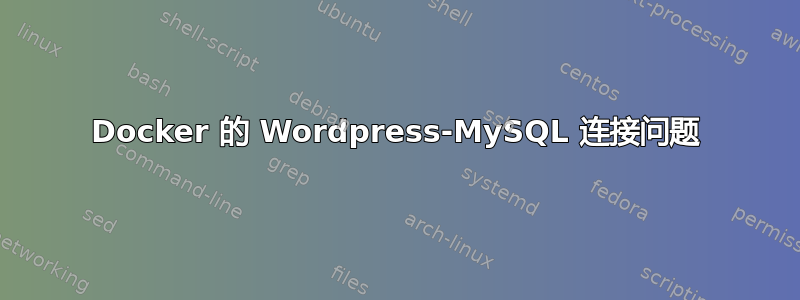 Docker 的 Wordpress-MySQL 连接问题