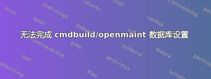 无法完成 cmdbuild/openmaint 数据库设置