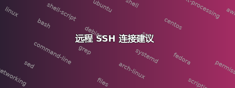 远程 SSH 连接建议 