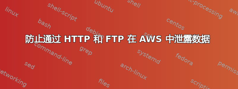 防止通过 HTTP 和 FTP 在 AWS 中泄露数据