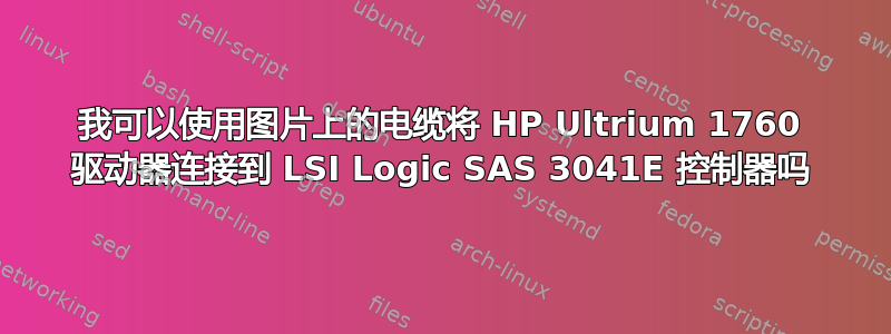 我可以使用图片上的电缆将 HP Ultrium 1760 驱动器连接到 LSI Logic SAS 3041E 控制器吗