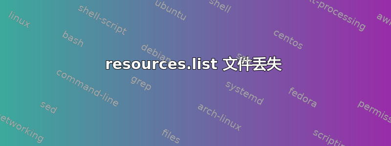 resources.list 文件丢失